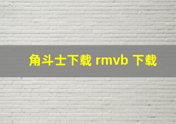 角斗士下载 rmvb 下载